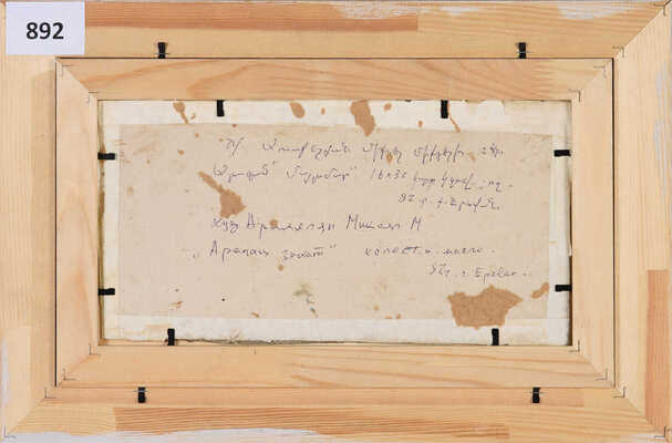 Аракелян Микаел Микаелович. Арагац. Закат 